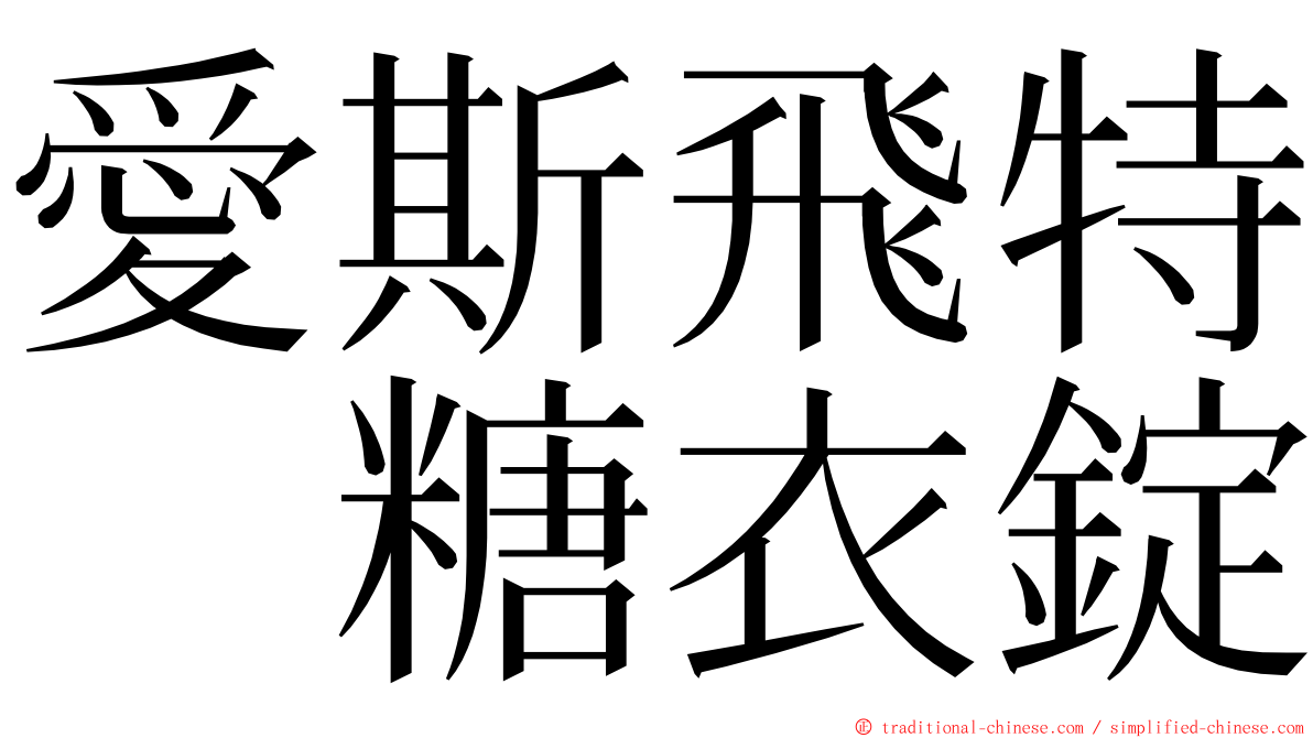 愛斯飛特　糖衣錠 ming font